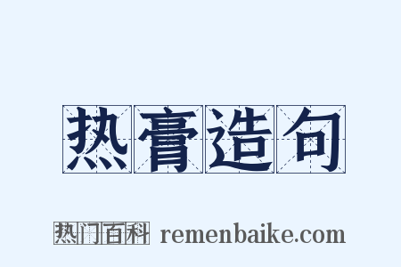 热膏造句是什么意思的图片
